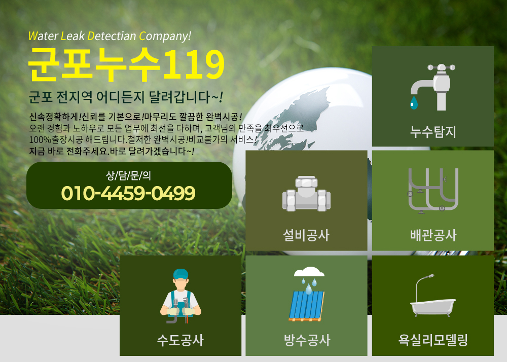 군포누수탐지,119,군포누수,수리동,오금동,대야동,광정동,금정동,군포욕실리모델링,군포아파트누수,원룸,군포천정누수,방수공사,배관공사,군포수도공사,군포수도설비,군포누수업체.